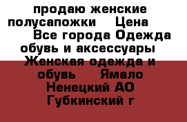 продаю женские полусапожки. › Цена ­ 1 700 - Все города Одежда, обувь и аксессуары » Женская одежда и обувь   . Ямало-Ненецкий АО,Губкинский г.